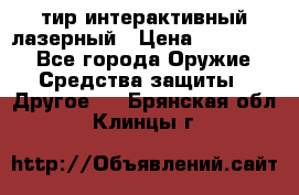 тир интерактивный лазерный › Цена ­ 350 000 - Все города Оружие. Средства защиты » Другое   . Брянская обл.,Клинцы г.